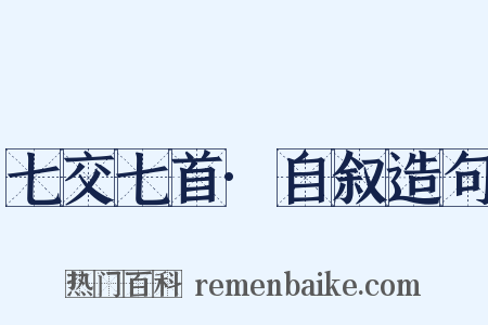七交七首·自叙造句是什么意思的图片